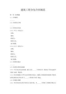 建筑工程分包合同規范