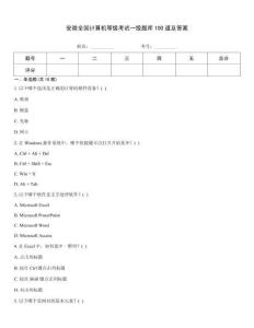 安徽全國計(jì)算機(jī)等級考試一級題庫100道及答案