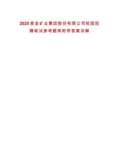 2025紫金礦業(yè)集團(tuán)股份有限公司校園招聘筆試參考題庫(kù)附帶答案詳解