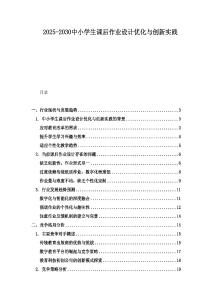 2025-2030中小學生課后作業設計優化與創新實踐