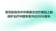急性缺血性卒中再灌注治療基礎上腦保護治療中國專家共識2026版本