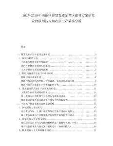 2025-2030中南地區(qū)智慧農(nóng)業(yè)示范區(qū)建設(shè)方案研究及物聯(lián)網(wǎng)技術(shù)和農(nóng)業(yè)生產(chǎn)效率分析