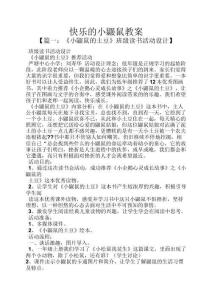 快樂的小鼴鼠教案