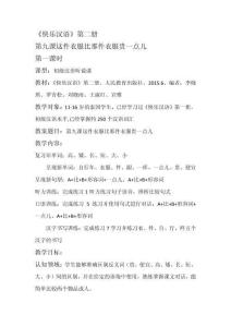 快樂漢語-第九課教案