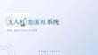 《無人機地面站系統》課件  6-1-1 無人機起降引導站基本認知
