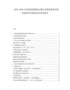 2025-2030中南美洲智能除塵器行業現狀供需分析及投資評估規劃分析研究報告