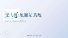 《無人機地面站系統》課件  1-1-地面站系統認知（分類、功能）