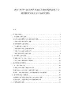 2025-2030中南美洲肉類加工行業市場供需格局分析及投資發展規劃評估研究報告