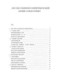2025-2030中南美洲電信行業投資環境評估及政策支持趨勢與市場競爭分析報告