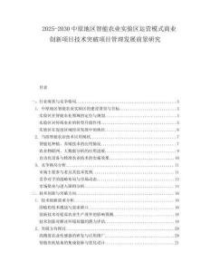 2025-2030中原地區(qū)智能農(nóng)業(yè)實(shí)驗(yàn)區(qū)運(yùn)營(yíng)模式商業(yè)創(chuàng)新項(xiàng)目技術(shù)突破項(xiàng)目管理發(fā)展前景研究