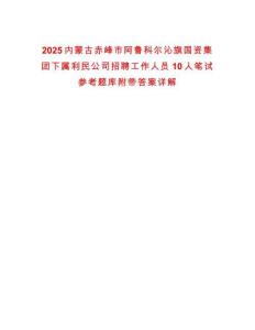 2025內蒙古赤峰市阿魯科爾沁旗國資集團下屬利民公司招聘工作人員10人筆試參考題庫附帶答案詳解