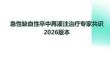 急性缺血性卒中再灌注治療專家共識2026版本