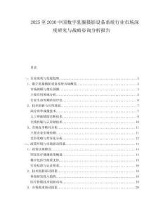 2025至2030中國數字乳腺攝影設備系統行業市場深度研究與戰略咨詢分析報告