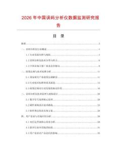 2026年中國誤碼分析儀數(shù)據(jù)監(jiān)測研究報告