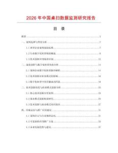 2026年中國(guó)桌掃數(shù)據(jù)監(jiān)測(cè)研究報(bào)告