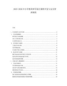 2025-2030中小學教育研學旅行課程開發與安全管理規范