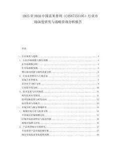 2025至2030中國雷米普利（CAS87333195）行業(yè)市場深度研究與戰(zhàn)略咨詢分析報告