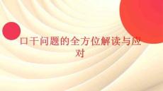 口干問題的全方位解讀與應對