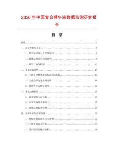 2026年中國復(fù)合精華液數(shù)據(jù)監(jiān)測研究報(bào)告