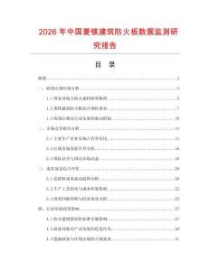 2026年中國菱鎂建筑防火板數(shù)據(jù)監(jiān)測研究報告