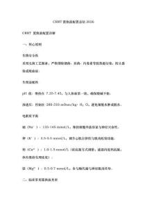CRRT置換液配置總結2026