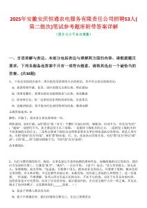2025年安徽安慶恒通農(nóng)電服務有限責任公司招聘53人(第二批次)筆試參考題庫附帶答案詳解