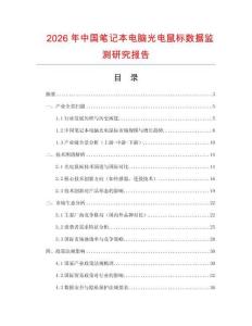2026年中國筆記本電腦光電鼠標(biāo)數(shù)據(jù)監(jiān)測研究報告