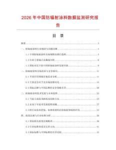 2026年中國(guó)防輻射涂料數(shù)據(jù)監(jiān)測(cè)研究報(bào)告
