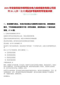 2025年安徽阜陽市明琿陽光電力維修服務有限公司招聘33人(第一批次)筆試參考題庫附帶答案詳解