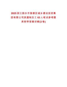 2025浙江麗水市蓮都區城鄉建設投資集團有限公司派遣制員工63人筆試參考題庫附帶答案詳解(3卷)