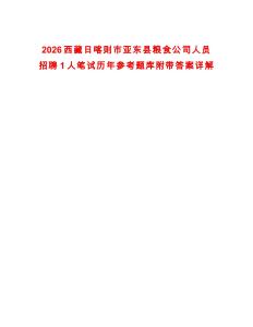 2026西藏日喀則市亞東縣糧食公司人員招聘1人筆試歷年參考題庫附帶答案詳解