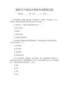 2025年中級(jí)會(huì)計(jì)職稱考試模擬試卷