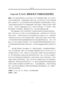 Fulgimide與MOFs雙配體單分子結輸運性質的研究