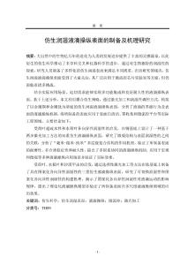 仿生潤濕液滴操縱表面的制備及機理研究