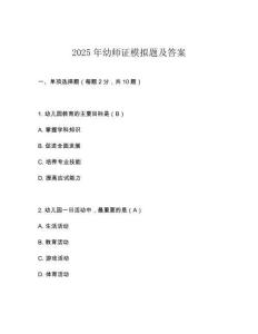2025年幼師證模擬題及答案