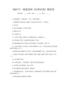 2025年一級建造師《法律法規(guī)》模擬卷