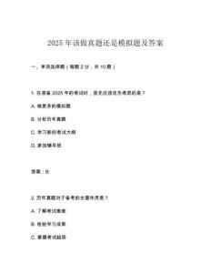 2025年該做真題還是模擬題及答案