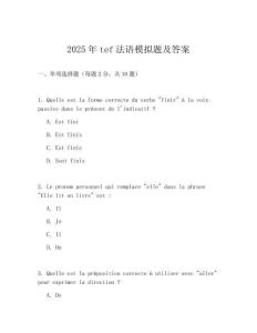 2025年tef法語(yǔ)模擬題及答案