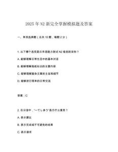 2025年N2新完全掌握模擬題及答案