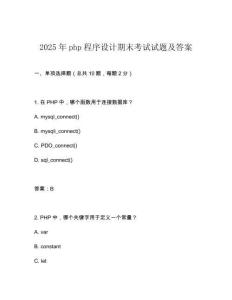 2025年php程序設計期末考試試題及答案