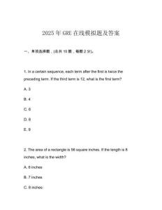 2025年GRE在線模擬題及答案