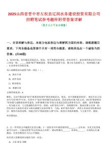 2025山西省晉中市左權縣遼潤水務建設投資有限公司招聘筆試參考題庫附帶答案詳解