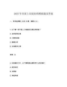 2025年市面上比較好的模擬題及答案