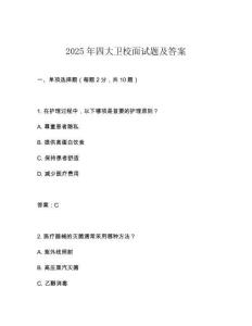 2025年四大衛(wèi)校面試題及答案