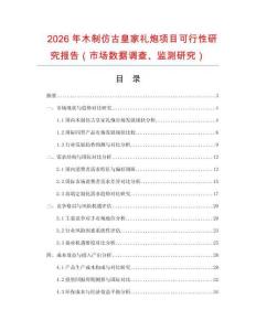 2026年木制仿古皇家禮炮項目可行性研究報告（市場數(shù)據(jù)調(diào)查、監(jiān)測研究）