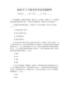 2024年7月稅務(wù)師考試真題解析