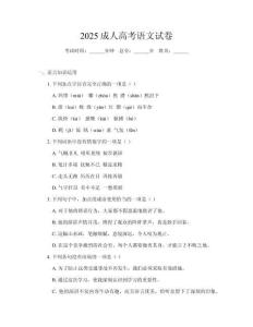 2025成人高考語(yǔ)文試卷