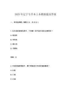 2025年遼寧專升本土木模擬題及答案