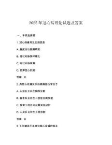 2025年冠心病理論試題及答案
