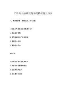 2025年注安刷真題還是模擬題及答案